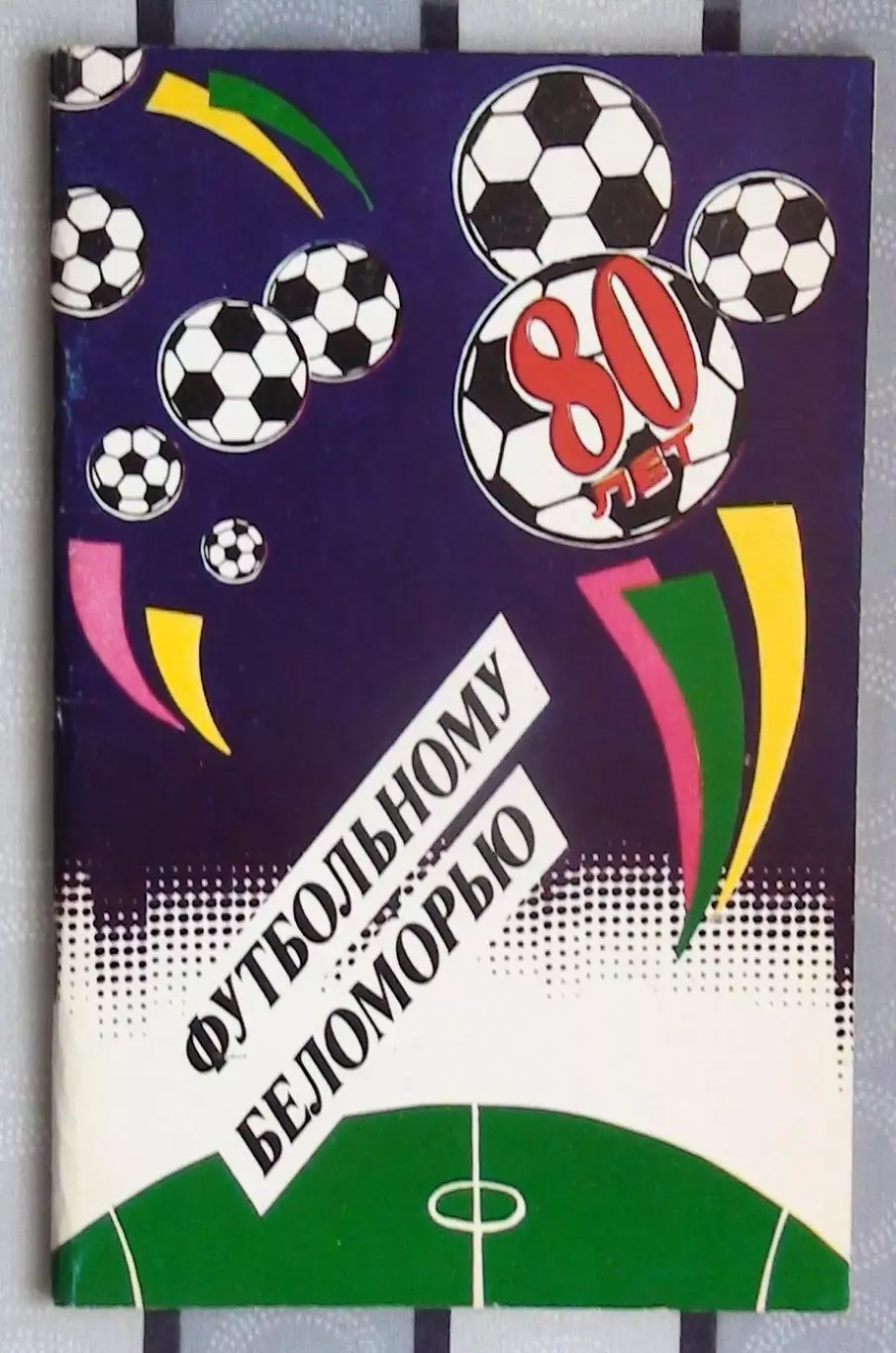 Календарь-справочник. Архангельск 1990 («Футболу Беломорья – 90 лет»)