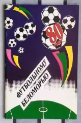 Календарь-справочник. Архангельск 1990 («Футболу Беломорья – 90 лет»)