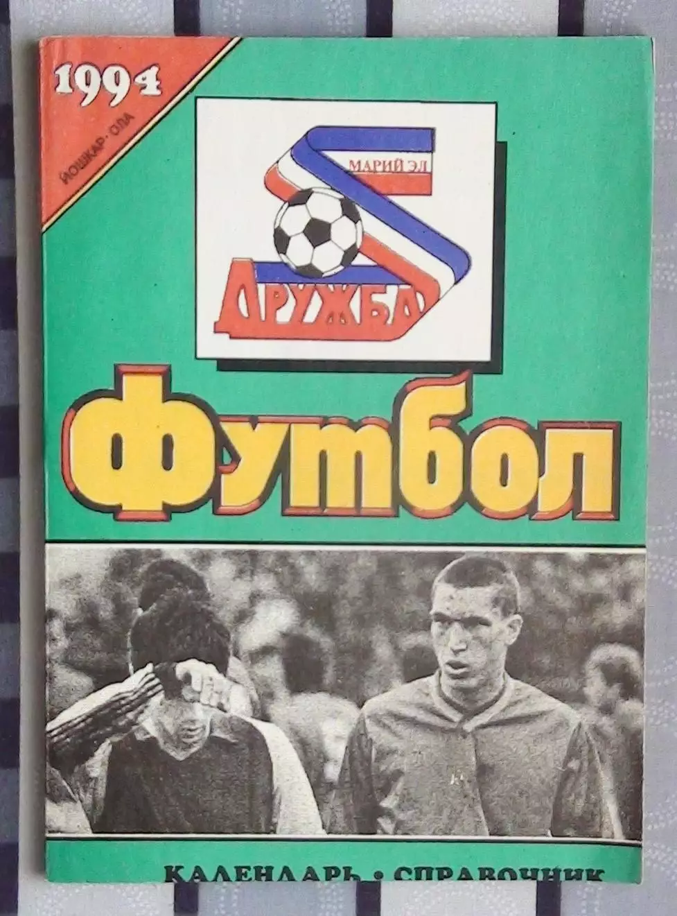 Календарь-справочник. Йошкар-Ола 1994