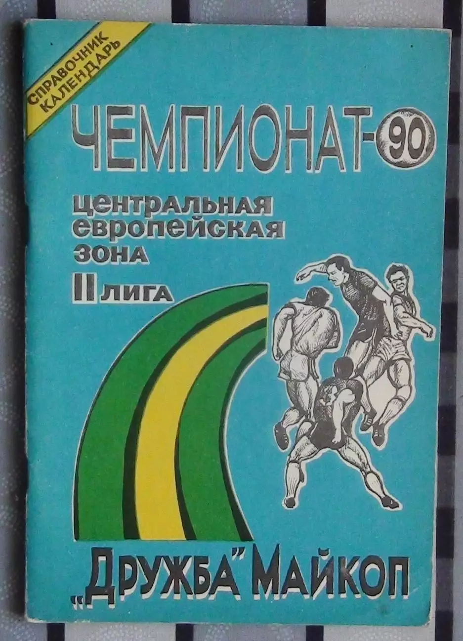 Календарь-справочник. Майкоп 1990