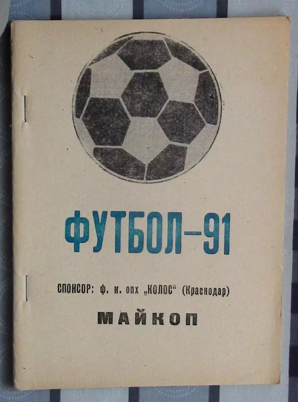Календарь-справочник. Майкоп 1991
