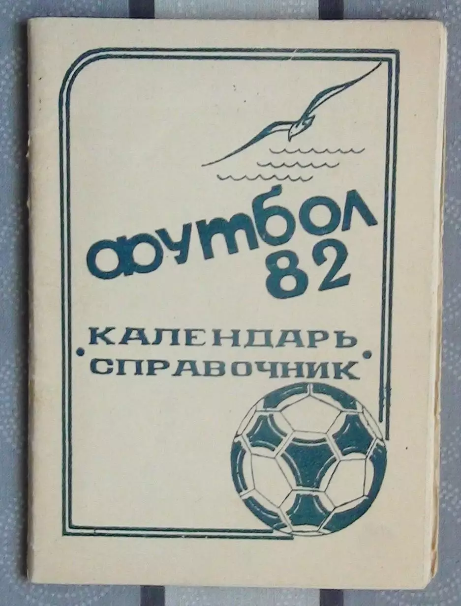 Календарь-справочник. Кинешма 1982