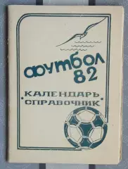 Календарь-справочник. Кинешма 1982