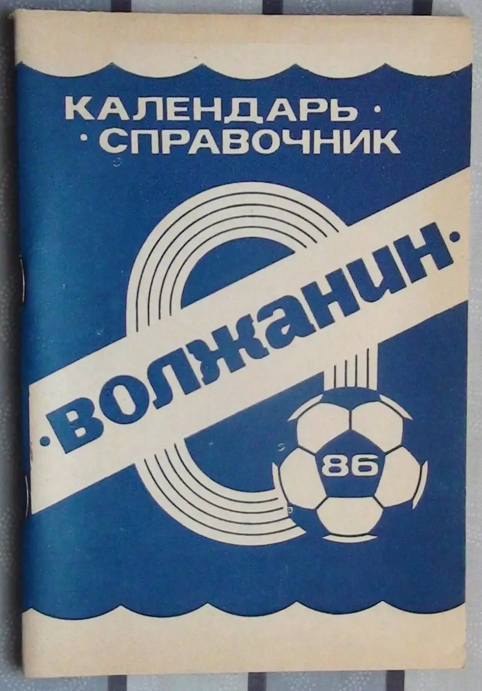 Календарь-справочник. Кинешма 1986