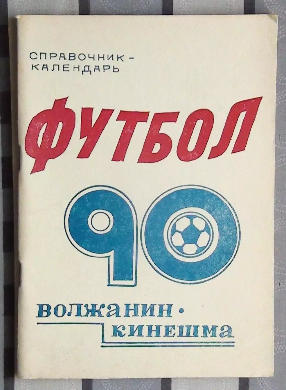 Календарь-справочник. Кинешма 1990