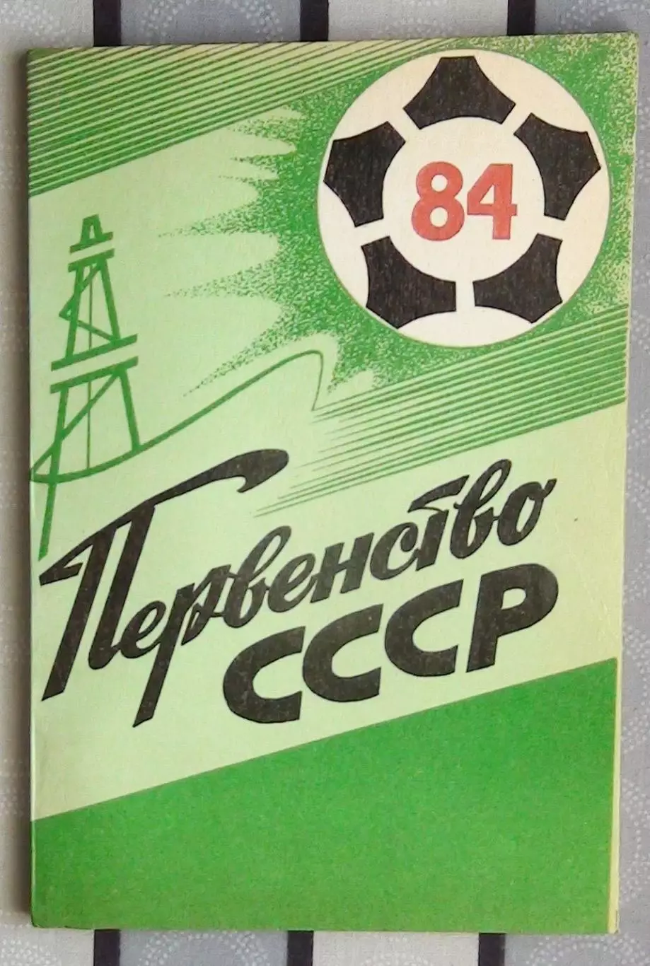 Календарь-справочник. Тюмень 1984