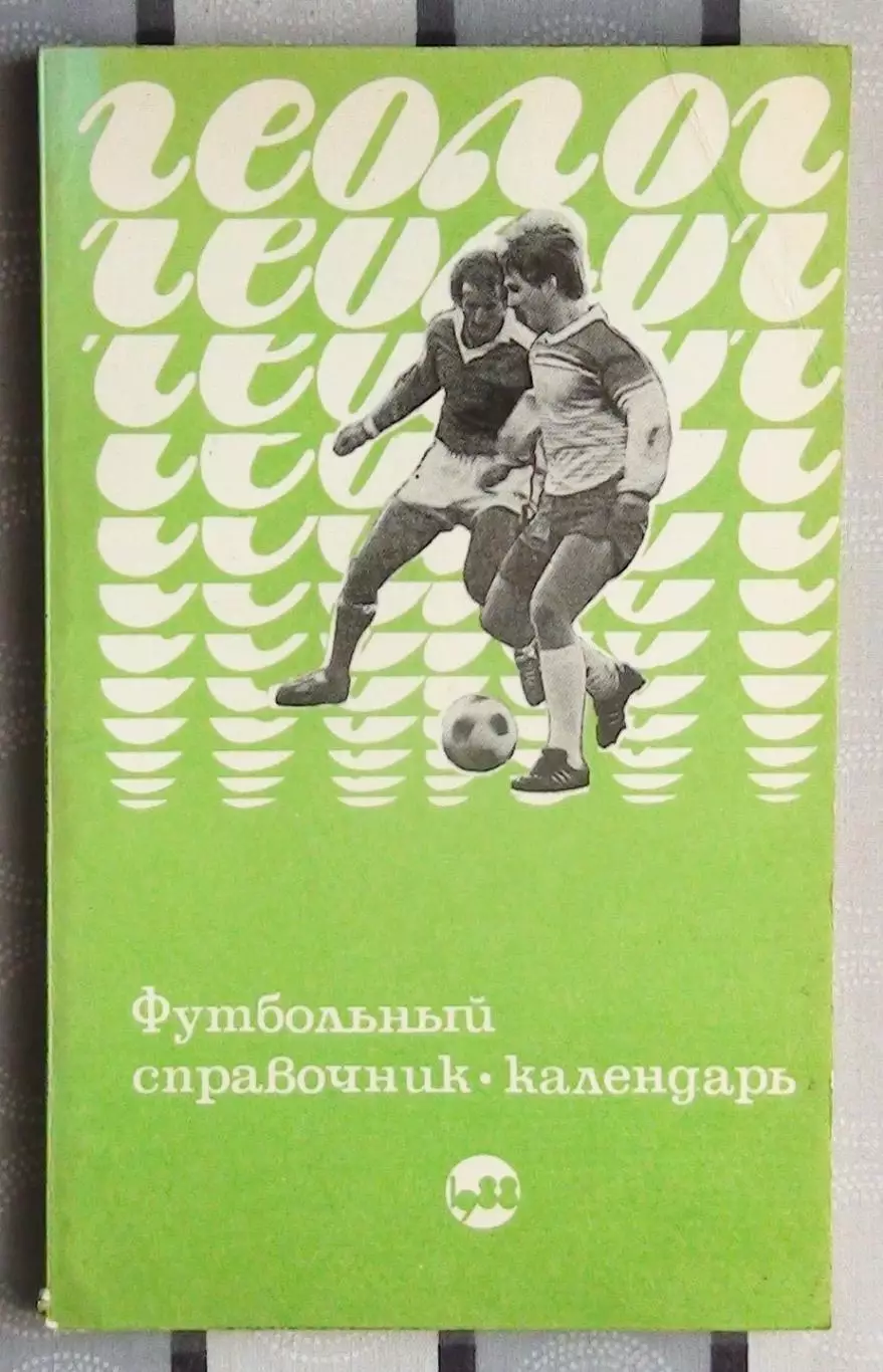Календарь-справочник. Тюмень 1988