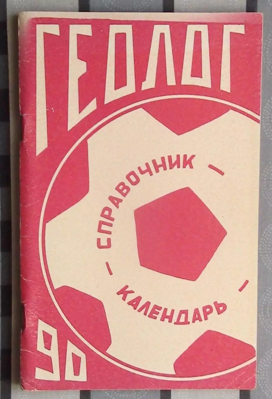 Календарь-справочник. Тюмень 1990