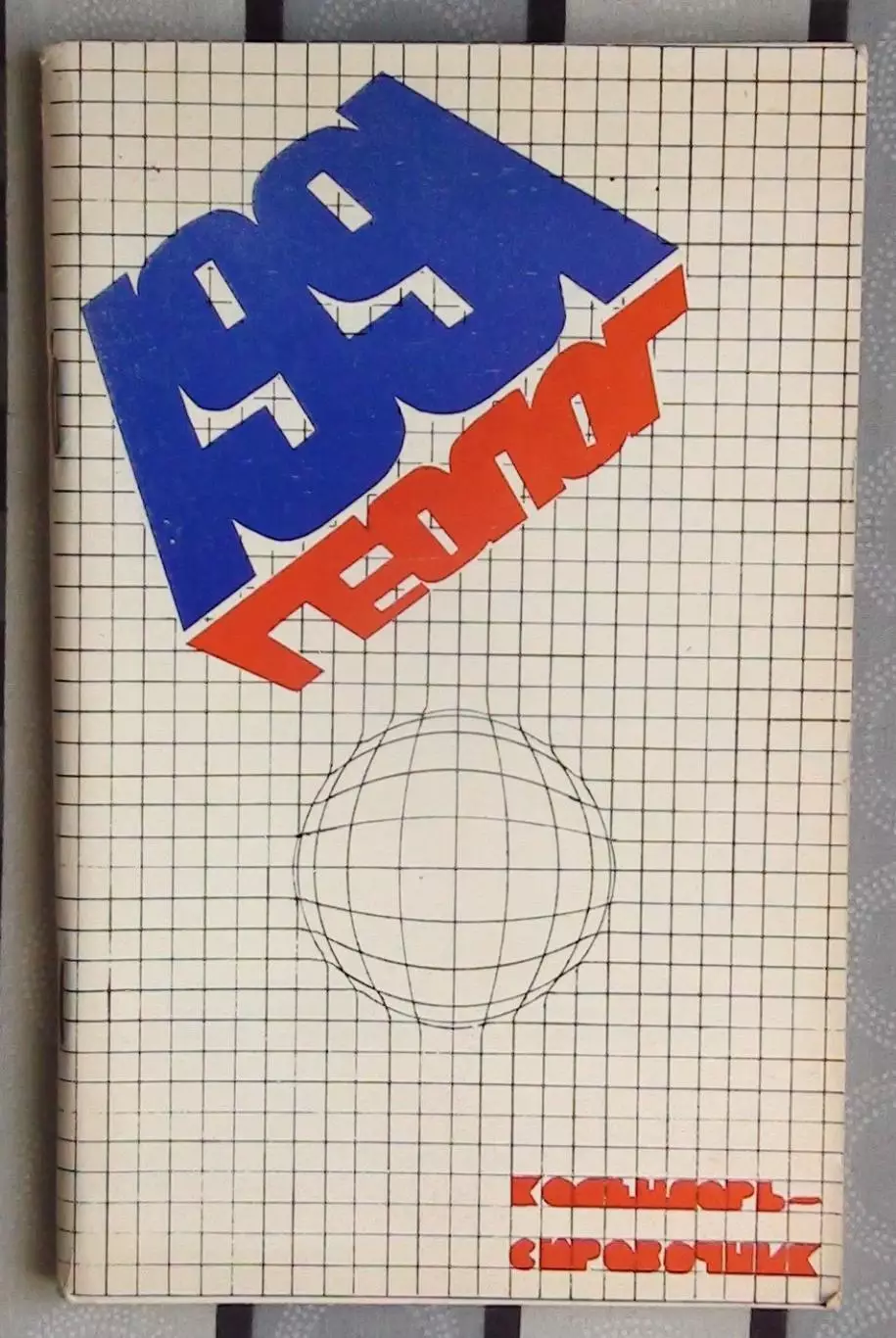 Календарь-справочник. Тюмень 1991