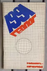 Календарь-справочник. Тюмень 1991