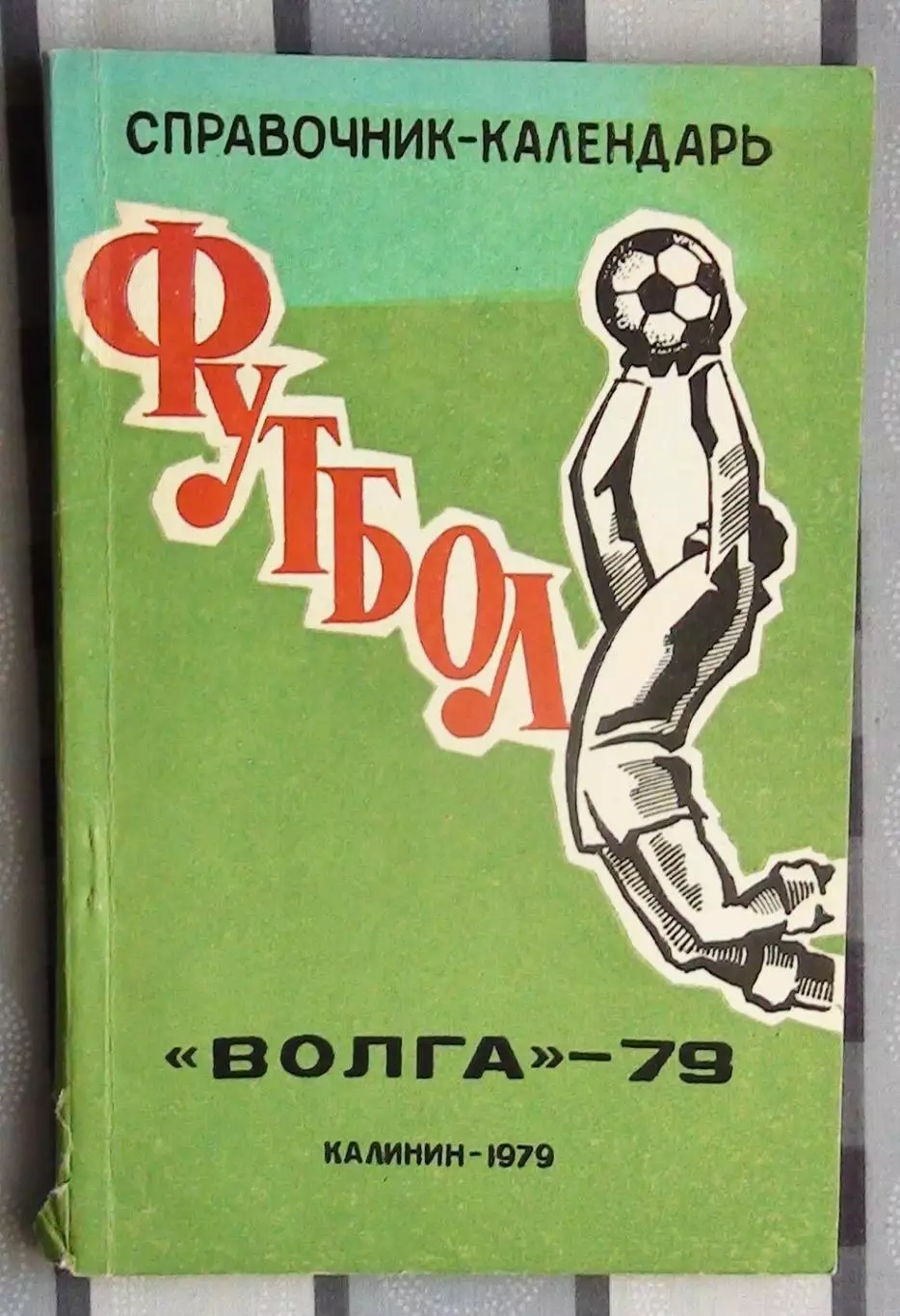 Календарь-справочник. Калинин (Тверь) 1979