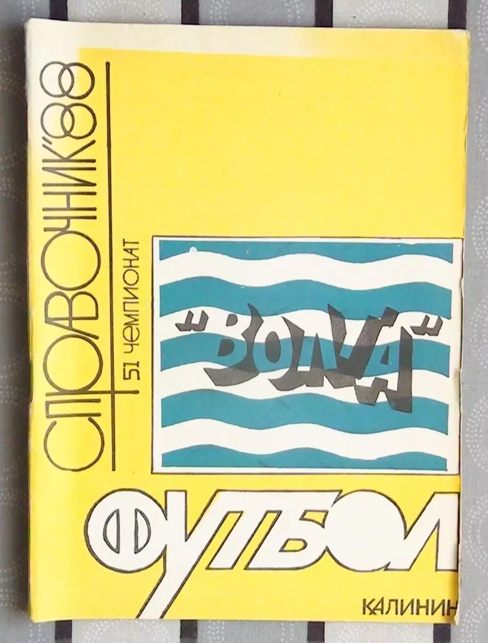 Календарь-справочник. Калинин (Тверь) 1988