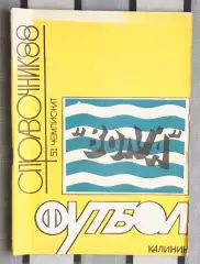 Календарь-справочник. Калинин (Тверь) 1988