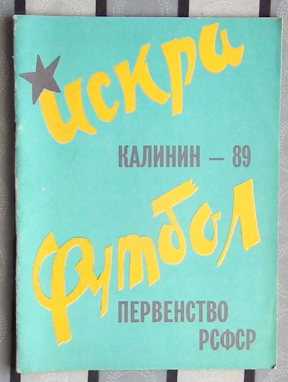 Календарь-справочник. Калинин (Тверь) 1989 (Искра)