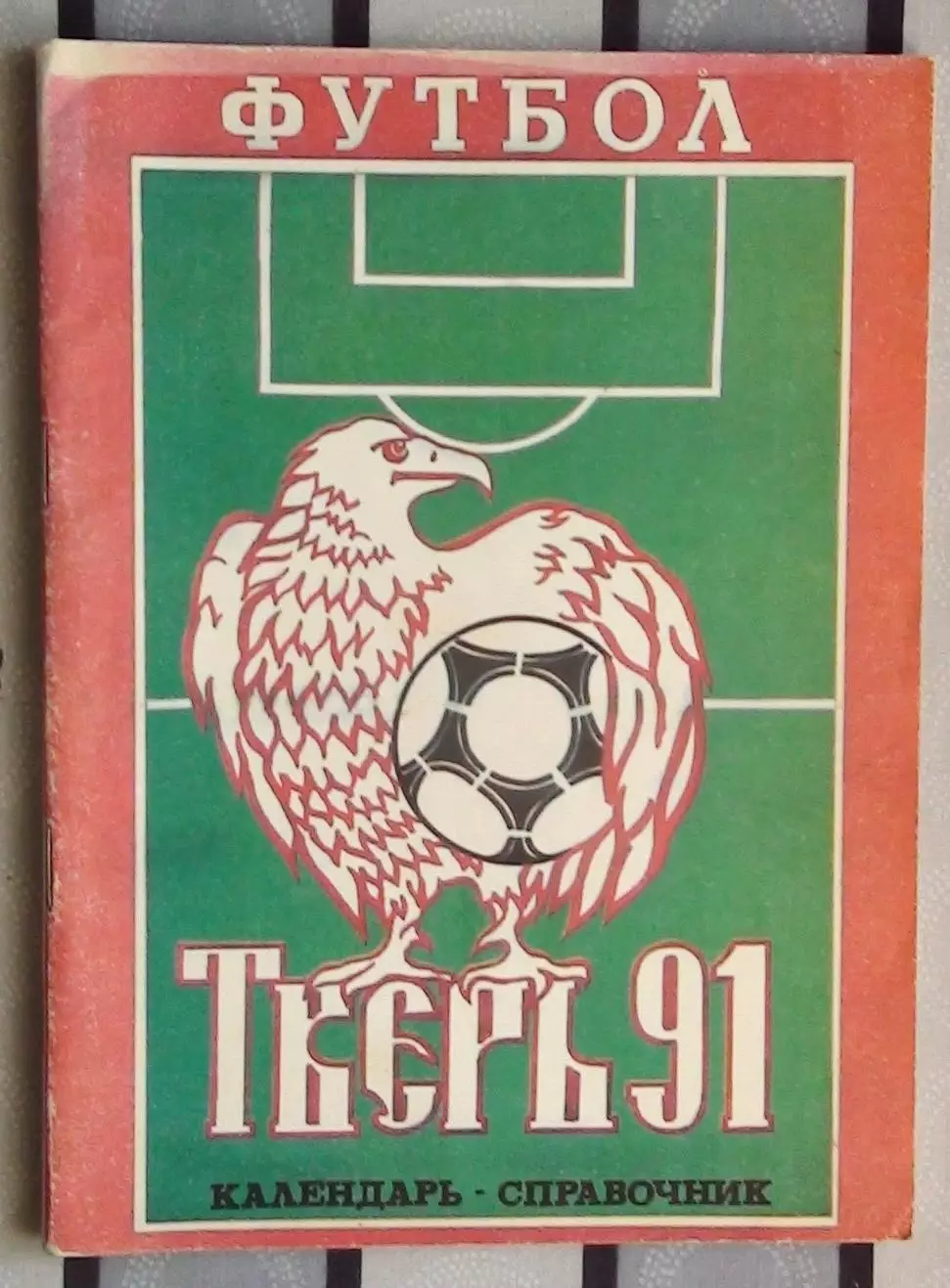Календарь-справочник. Калинин (Тверь) 1991