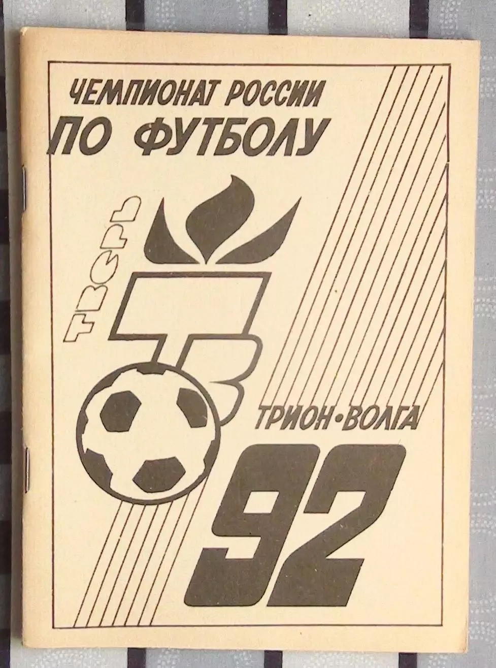 Календарь-справочник. Калинин (Тверь) 1992