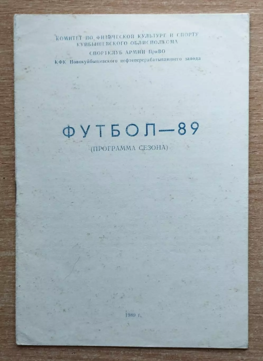 Программа сезона. Новокуйбышевск 1989