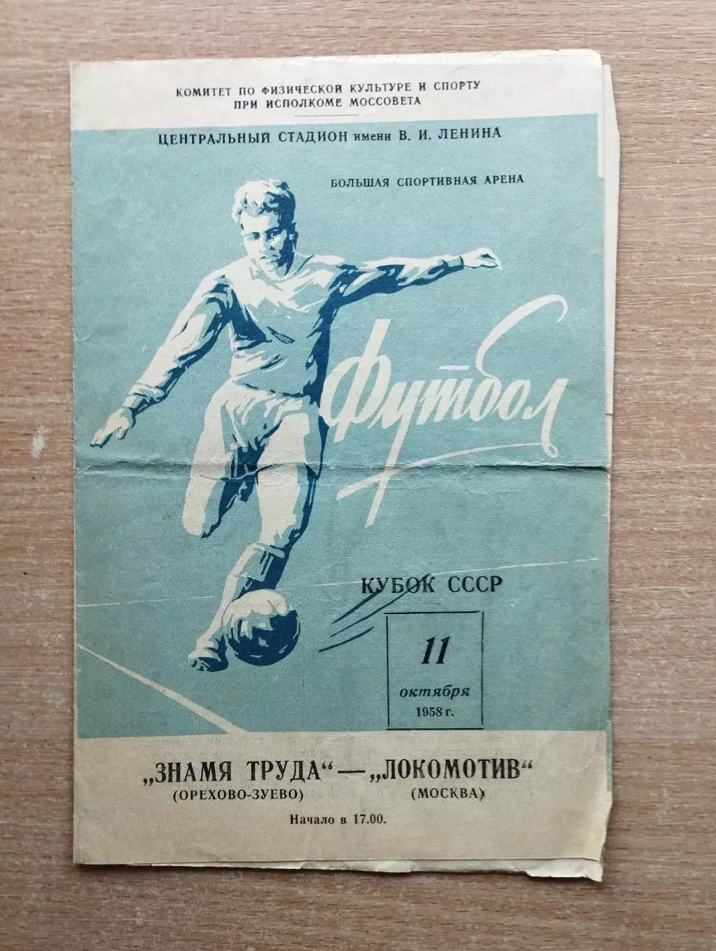 Локомотив Москва - Знамя Труда Орехово-Зуево 1958*