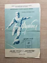 Локомотив Москва - Знамя Труда Орехово-Зуево 1958*