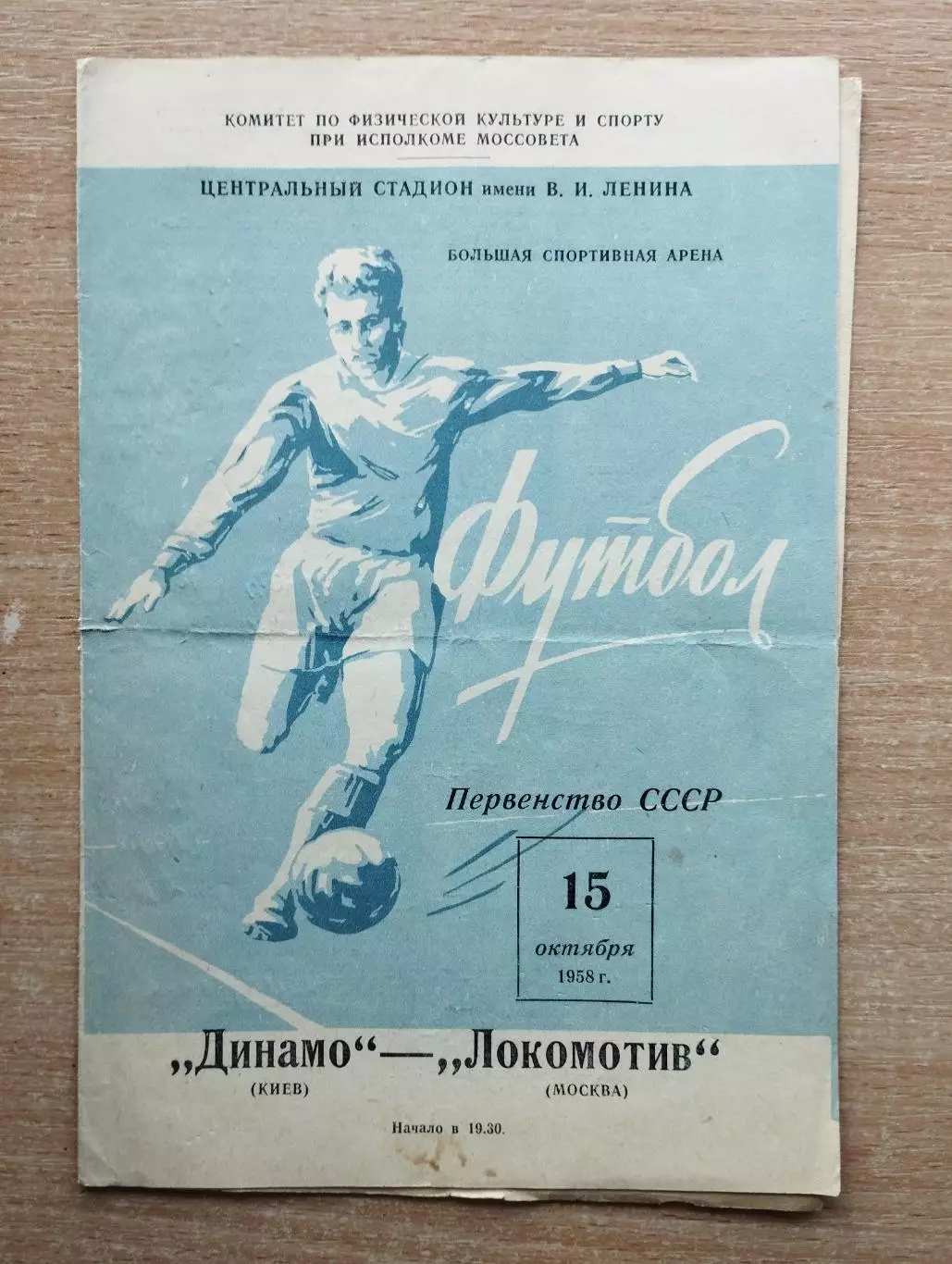 Локомотив Москва - Динамо Киев 1958*