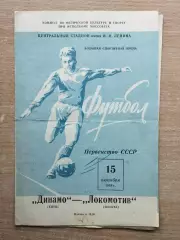 Локомотив Москва - Динамо Киев 1958*