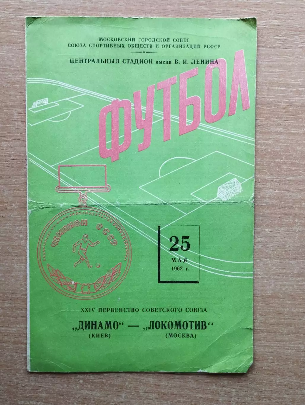 Локомотив Москва - Динамо Киев 1962*