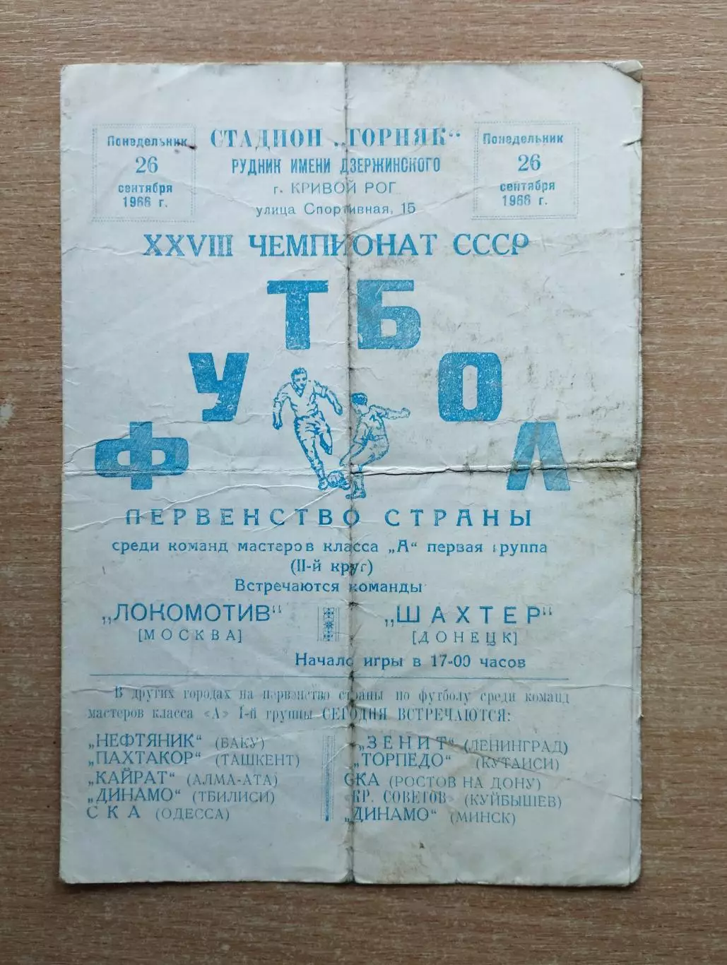 Локомотив Москва - Шахтёр Донецк 1966 (Кривой Рог)*