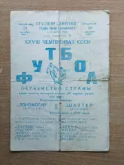 Локомотив Москва - Шахтёр Донецк 1966 (Кривой Рог)*