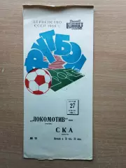 Локомотив Москва - СКА Одесса 1966, тираж 2000*