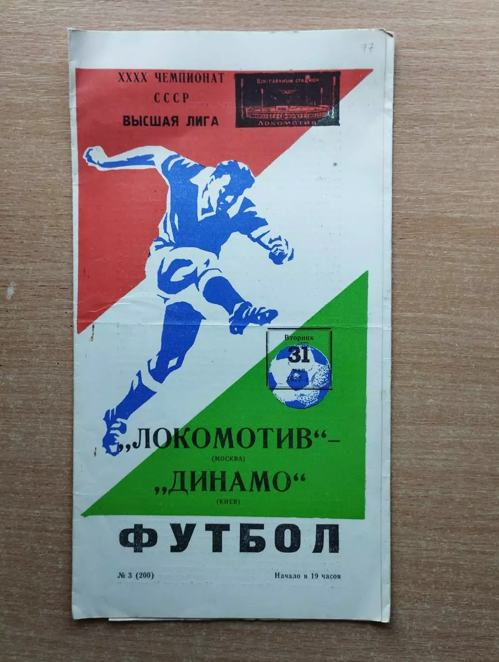 Локомотив Москва - Динамо Киев 1977*
