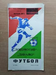 Локомотив Москва - Динамо Киев 1977*