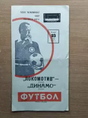 Локомотив Москва - Динамо Москва 1977*