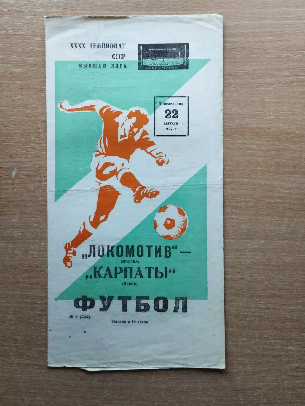 Локомотив Москва - Карпаты Львов 1977, тираж 2000*