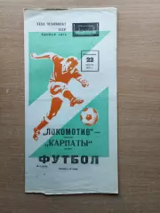 Локомотив Москва - Карпаты Львов 1977, тираж 2000*