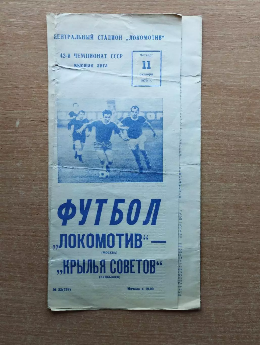Локомотив Москва - Крылья Советов Куйбышев 1979