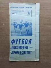 Локомотив Москва - Крылья Советов Куйбышев 1979