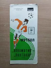 Локомотив Москва - Пахтакор Ташкент 1980, тираж 2000