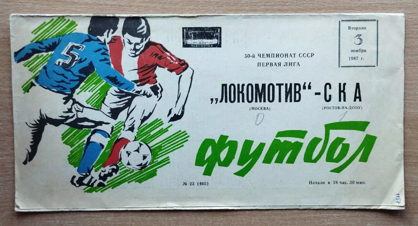 Локомотив Москва - СКА Ростов-на-Дону 1987, тираж 1500