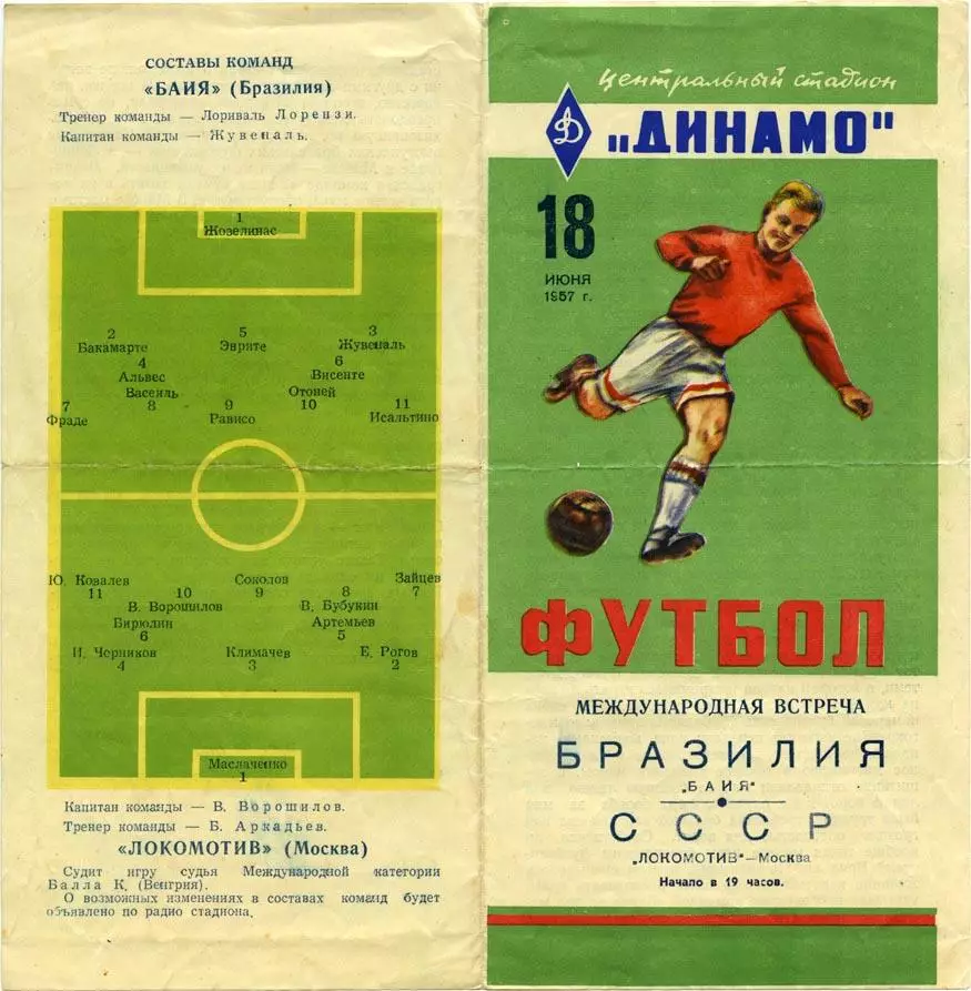 Локомотив Москва - Байя, Бразилия 1957