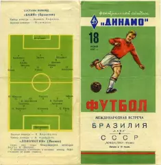 Локомотив Москва - Байя, Бразилия 1957