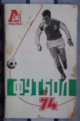 Календарь-справочник. Москва (Локомотив) 1974