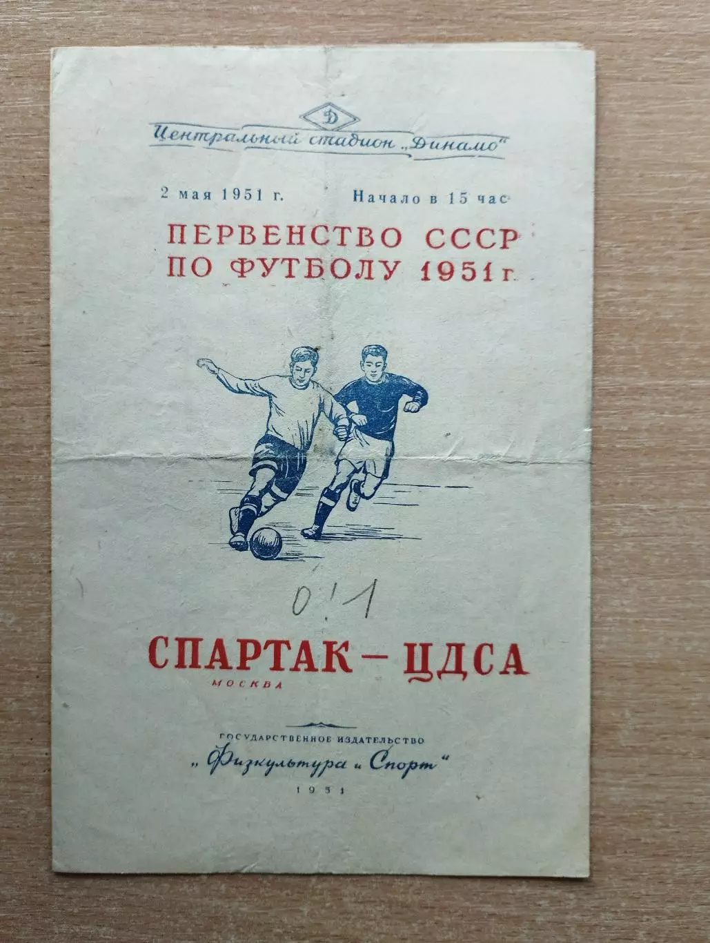 Спартак Москва - ЦДСА Москва 1951*