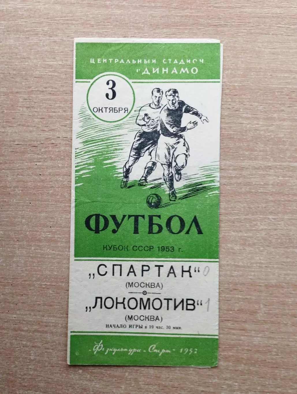 Спартак Москва - Локомотив Москва 1953, кубок*