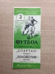 Спартак Москва - Локомотив Москва 1953, кубок*