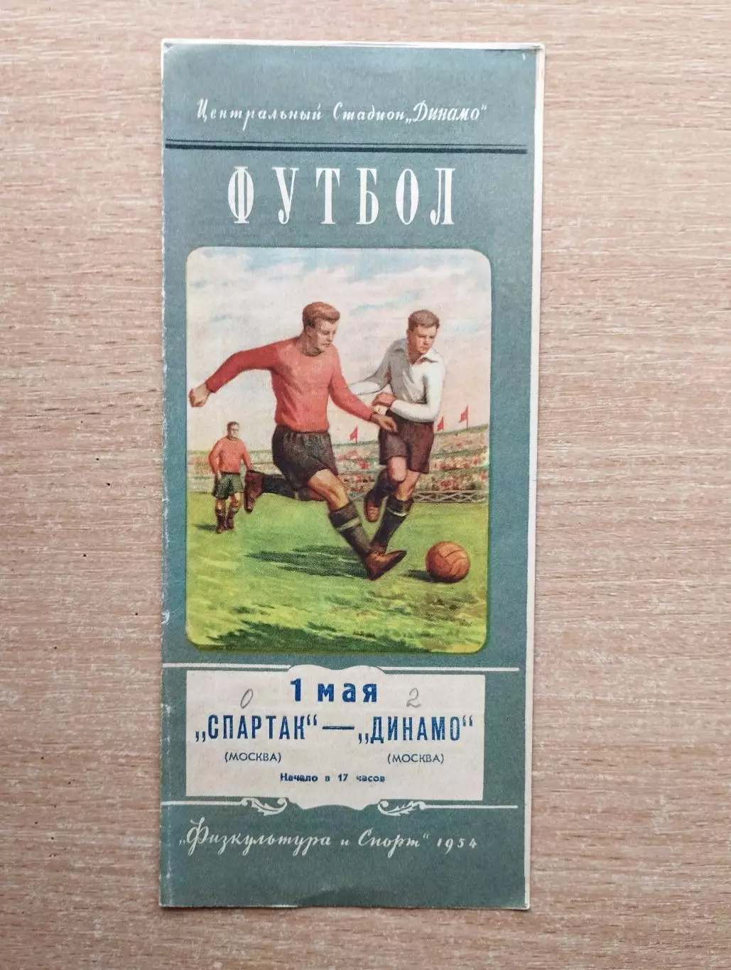 Спартак Москва - Динамо Москва 1954*