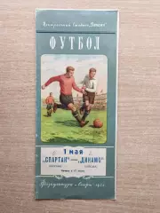 Спартак Москва - Динамо Москва 1954*
