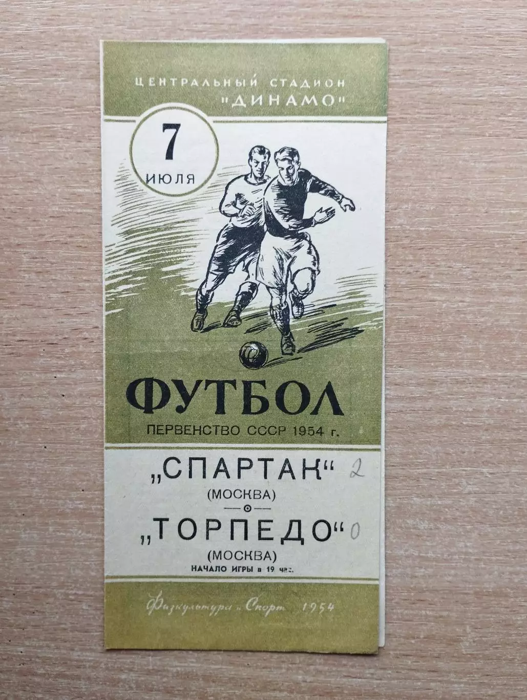 Спартак Москва - Торпедо Москва 1954*