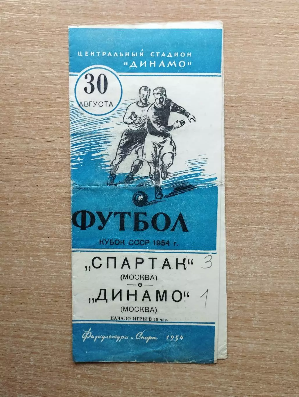 Спартак Москва - Динамо Москва 1954, кубок*