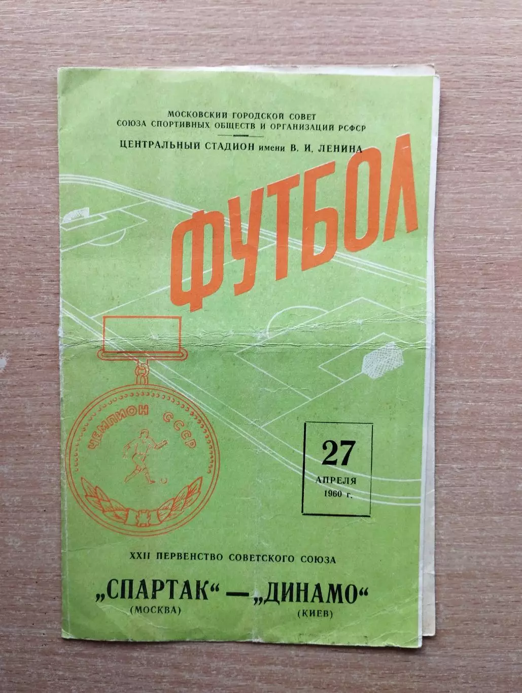 Спартак Москва - Динамо Киев 27.04.1960*