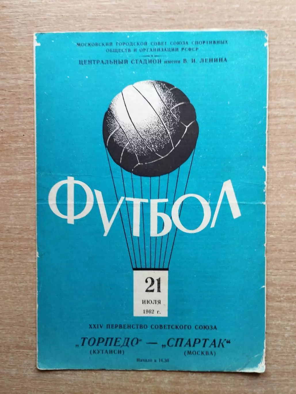 Спартак Москва - Торпедо Кутаиси 1962*